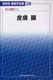 新体系看護学全書　皮膚　眼　成人看護学13(26)