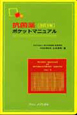 抗菌薬ポケットマニュアル＜改訂3版＞