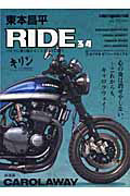 東本昌平　ＲＩＤＥ