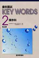 歯科国試　KEY　WORDS　保存料＜第6版＞(2)