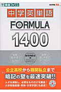 中学英単語ＦＯＲＭＵＬＡ　１４００　ＣＤ付