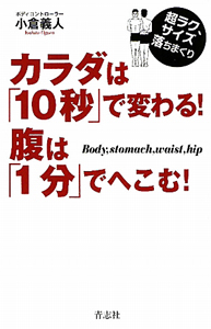 カラダは「１０秒」で変わる！腹は「１分」でへこむ！