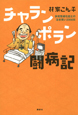 チャランポラン闘病記　多発性硬化症との泣き笑い2000日