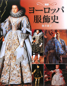 図説・ヨーロッパ服飾史