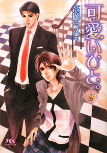 可愛いひと。（8）