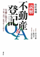 読解・不動産登記Q＆A＜改訂増補版＞