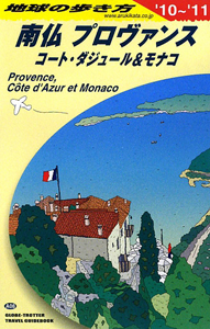 地球の歩き方　南仏プロヴァンス　コート・ダジュール＆モナコ　２０１０－２０１１