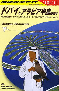 地球の歩き方　ドバイとアラビア半島の国々　２０１０－２０１１