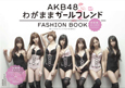 AKB48　FASHION　BOOK　わがままガールフレンド