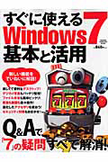 すぐに使える　Ｗｉｎｄｏｗｓ７　基本と活用