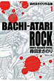 BACHI－ATARI　ROCK　森田まさのり作品集1