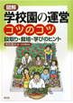 図解・学校園の運営　コツのコツ