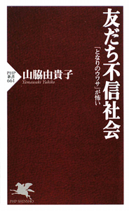 友だち不信社会