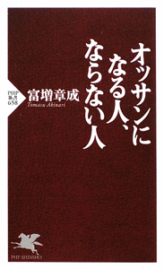 オッサンになる人、ならない人