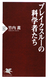 ブレイクスルーの科学者たち
