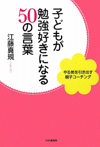 子どもが 勉強好きになる 50の言葉