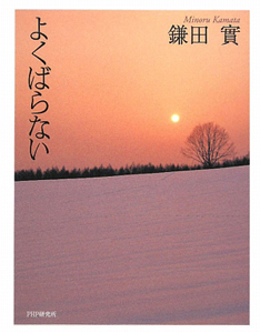 よくばらない