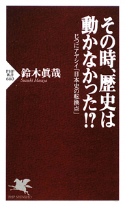 その時、歴史は動かなかった!?