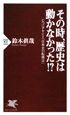 その時、歴史は動かなかった！？