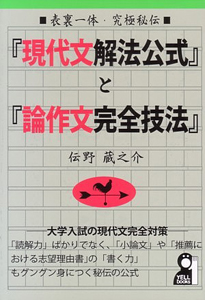 『現代文解法公式』と『論作文完全技法』