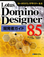 Lotus　Domino　Designer8．5　開発者ガイド