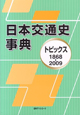 日本交通史事典　トピックス　1868－2009