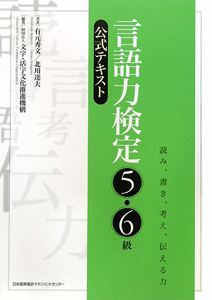 言語力検定　５・６級　公式テキスト