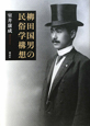 柳田国男の民俗学構想