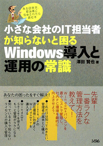 小さな会社のＩＴ担当者が知らないと困る　Ｗｉｎｄｏｗｓ導入と運用の常識