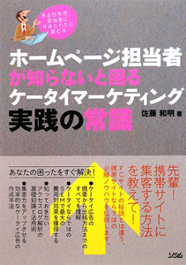 ホームページ担当者が知らないと困る　ケータイマーケティング実践の常識