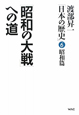 「昭和の大戦」への道　渡部昇一「日本の歴史」6