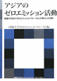 アジアの　ゼロエミッション活動