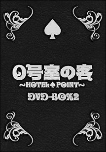 0号室の客　DVD－BOX2