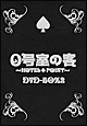 0号室の客　DVD－BOX2