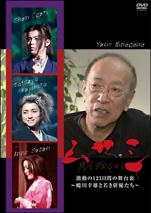 ムサシ激動の123日間の舞台裏－蜷川幸雄と若き俳優たち－