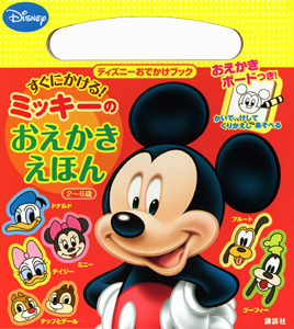 すぐにかける！　ミッキーのおえかきえほん