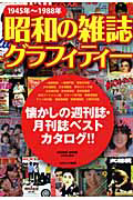 昭和の雑誌グラフィティ　１９４５年～１９８８年