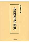 北垣国道日記「塵海」