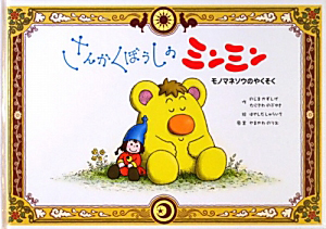 さんかくぼうしのミンミン モノマネソウのやくそく DVD付き