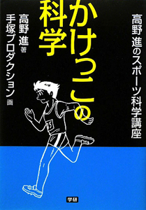 かけっこの科学