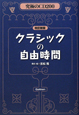 クラシックの自由時間＜改訂新版＞