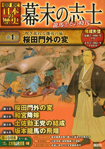 図説・日本の歴史　幕末の志士　“吹き荒れる攘夷の嵐”桜田門外の変