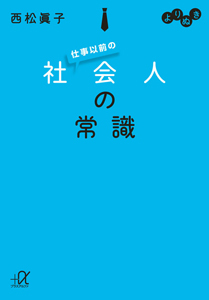 仕事以前の　社会人の常識