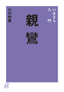 親鸞　いまさら入門