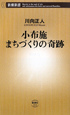 小布施　まちづくりの奇跡