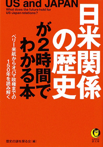 日米関係の歴史が２時間でわかる本