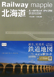 レールウェイマップル　北海道