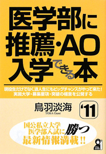 医学部に推薦・ＡＯ入学できる本　２０１１