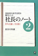 社長のノート　2000社の赤字会社を黒字にした(2)