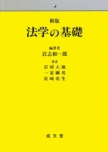 法学の基礎<新版>